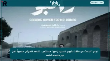 نجاح “البحث عن منفذ لخروج السيد رامبو” مستمر.. شاهد العرض حصرياً الآن عبر منصة شاهد